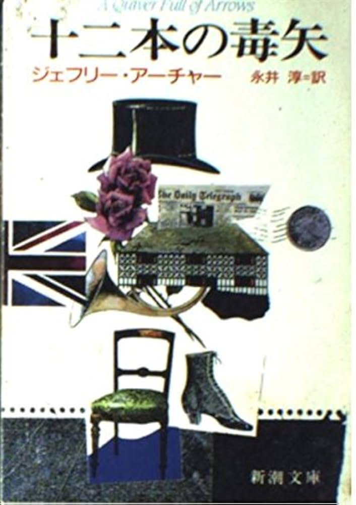 ジェフリー・アーチャー 十二本の毒矢 小説