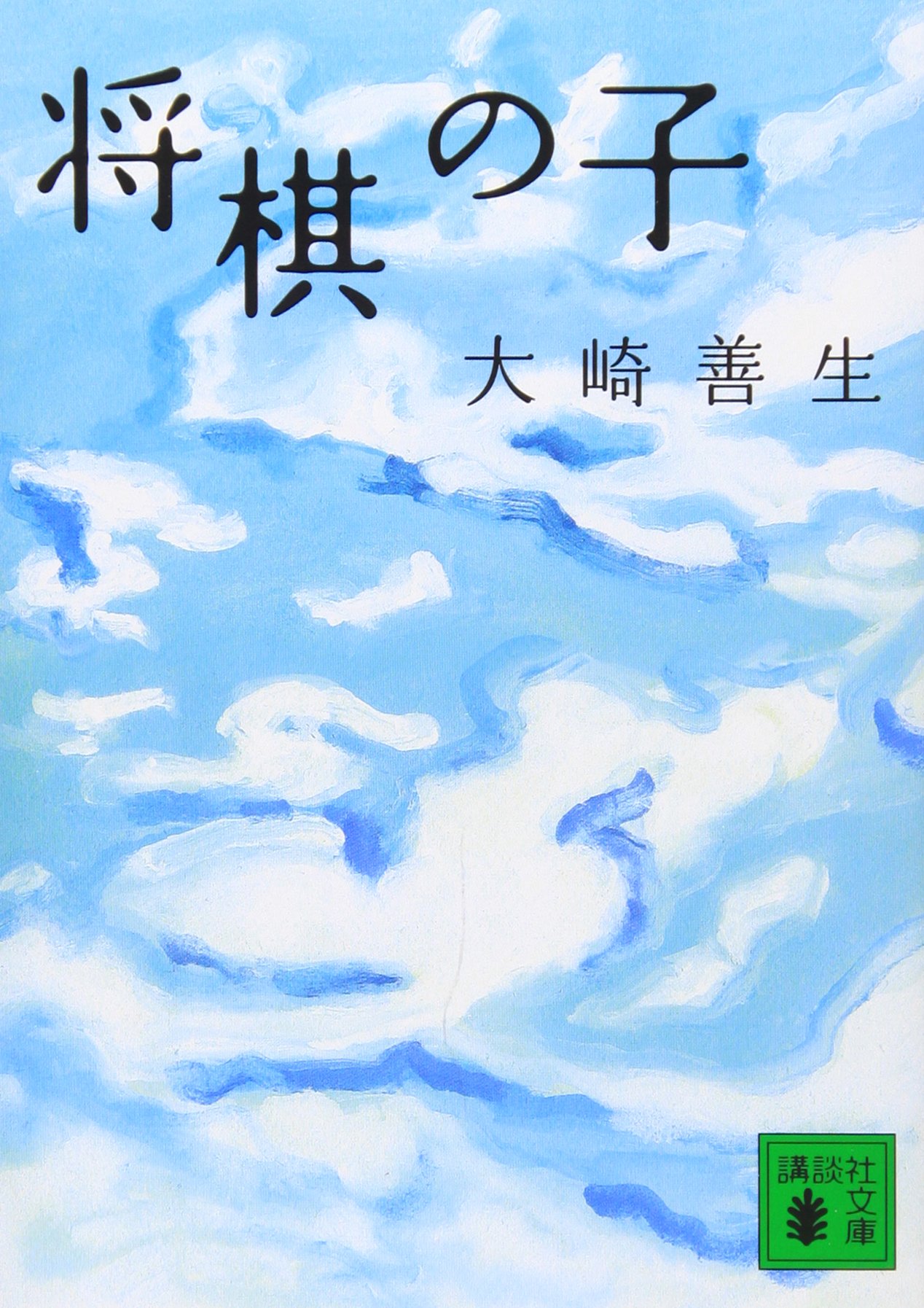 将棋の子 大崎善生 小説