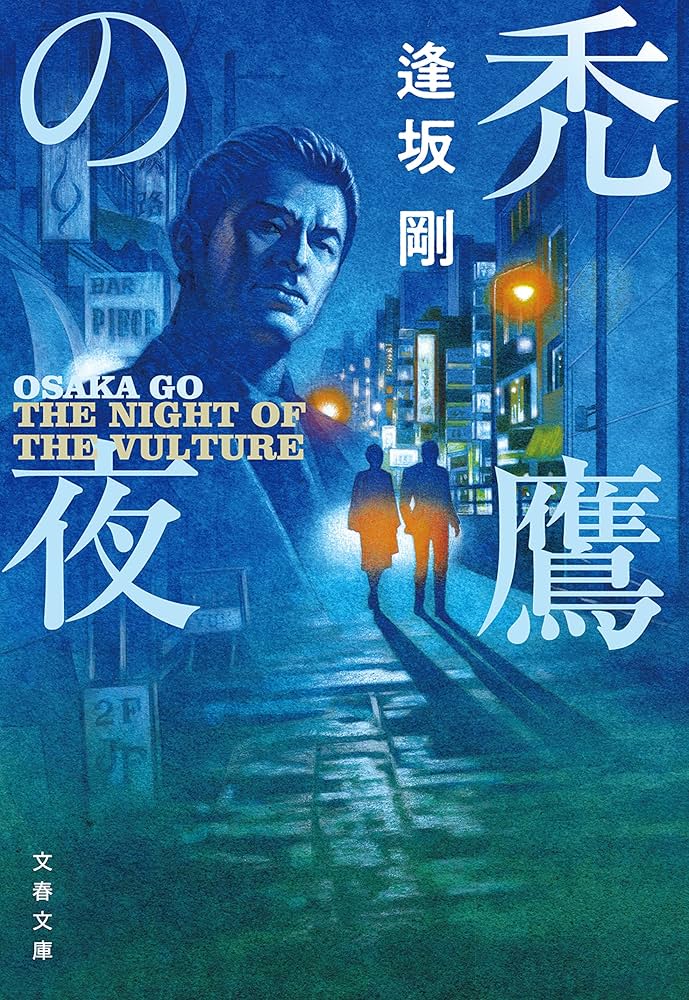 逢坂剛 禿鷹の夜 小説