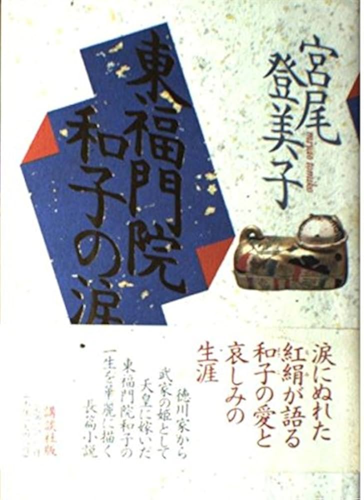 宮尾登미코 東福門院和子の涙 小설
