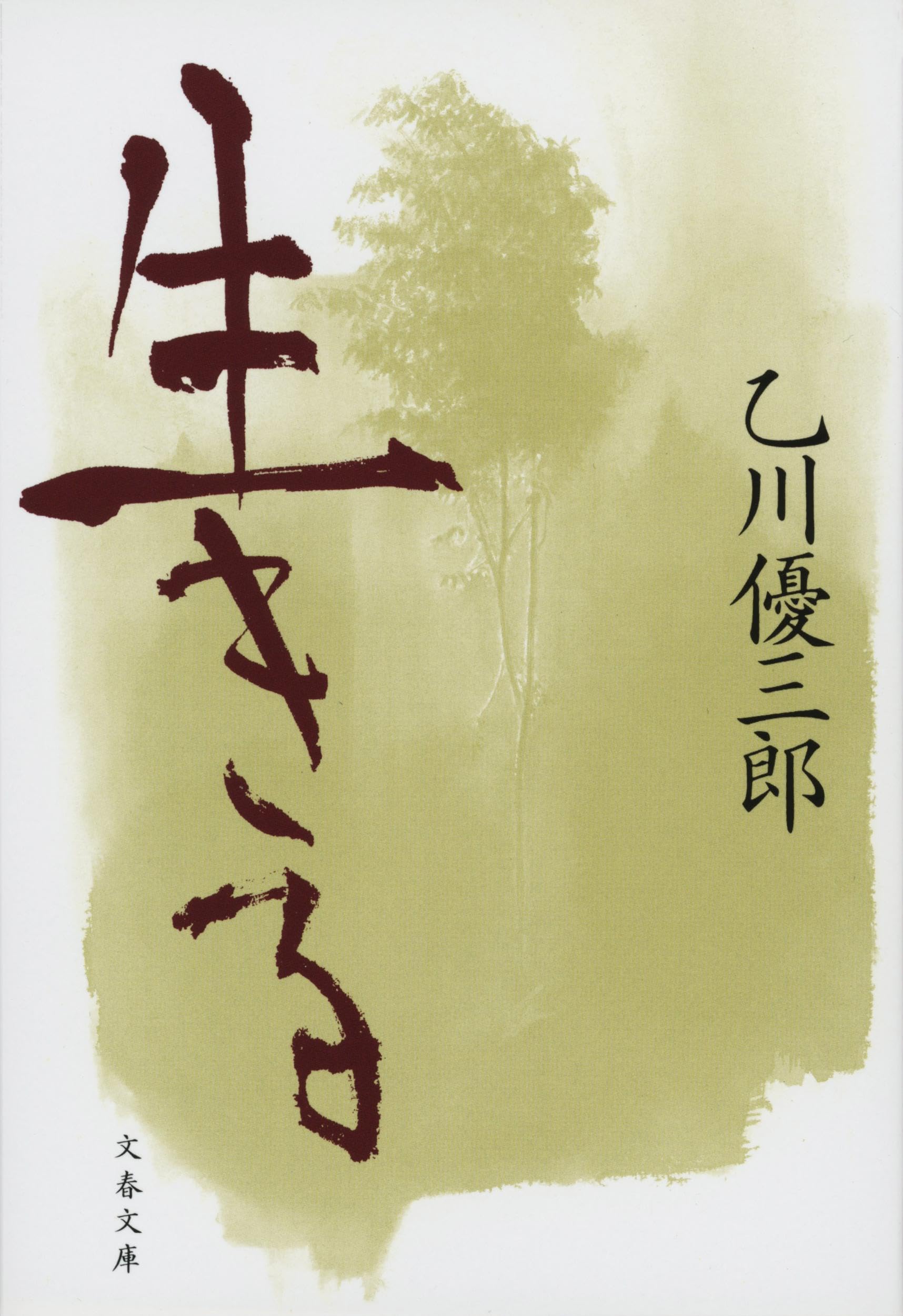 乙川優三郎 生きる 小説