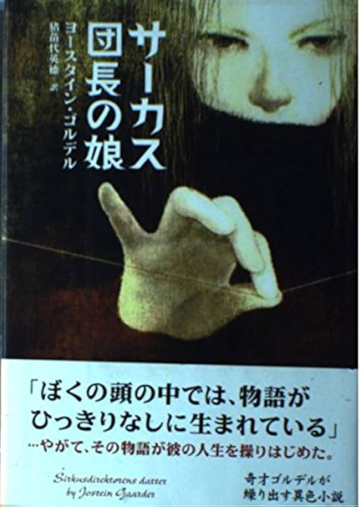 ヨースタイン・ゴルデル サーカス団長の娘 小説