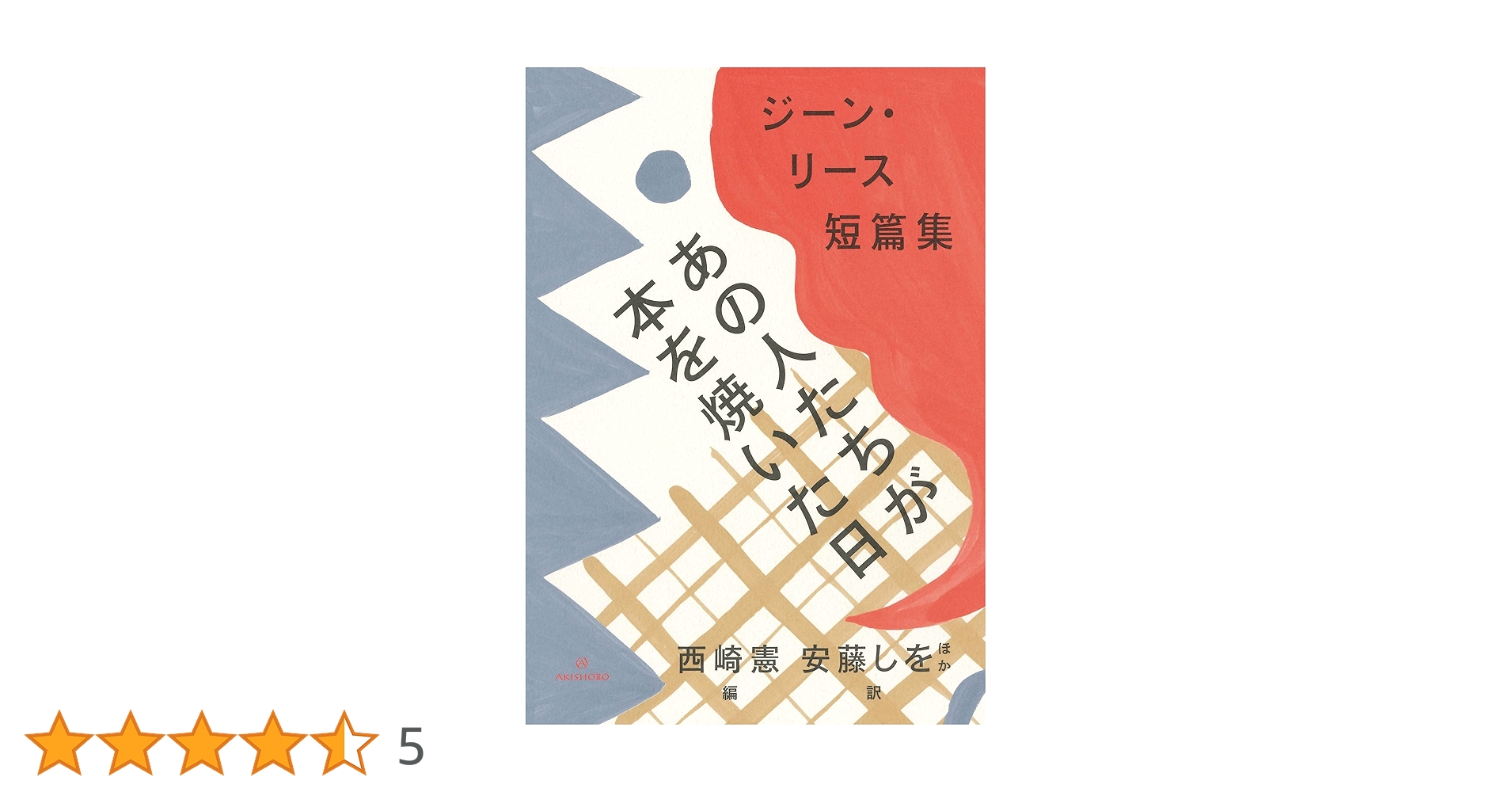 ジーン・リース あの人たちが本を焼いた日 小説