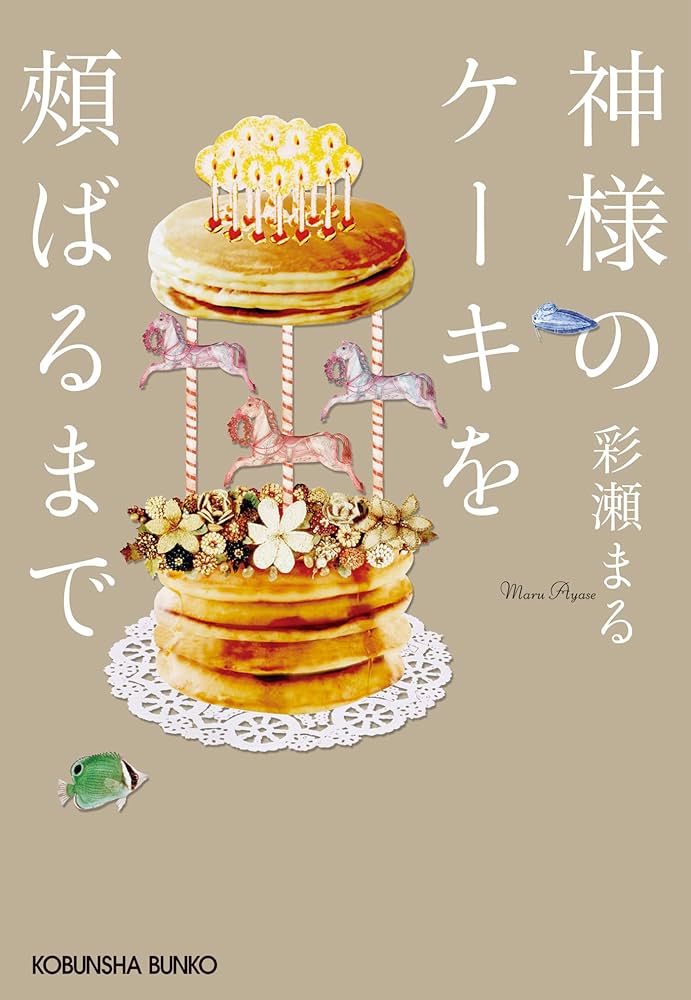 彩瀬まる 神様のケーキを頬ばるまで 小説