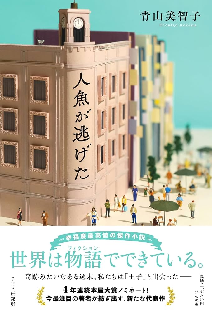 人魚が逃げた 小説