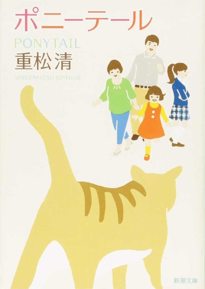 重松清 ポニーテール 小説