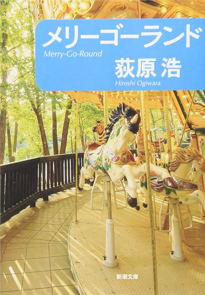 荻原浩 メリーゴーランド 小説