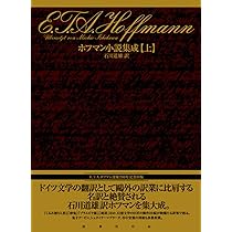 E.T.A.ホフマン ホフマン短篇集 小説