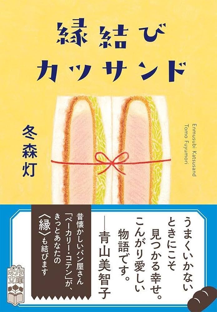 冬森灯 縁結びカツサンド 小説