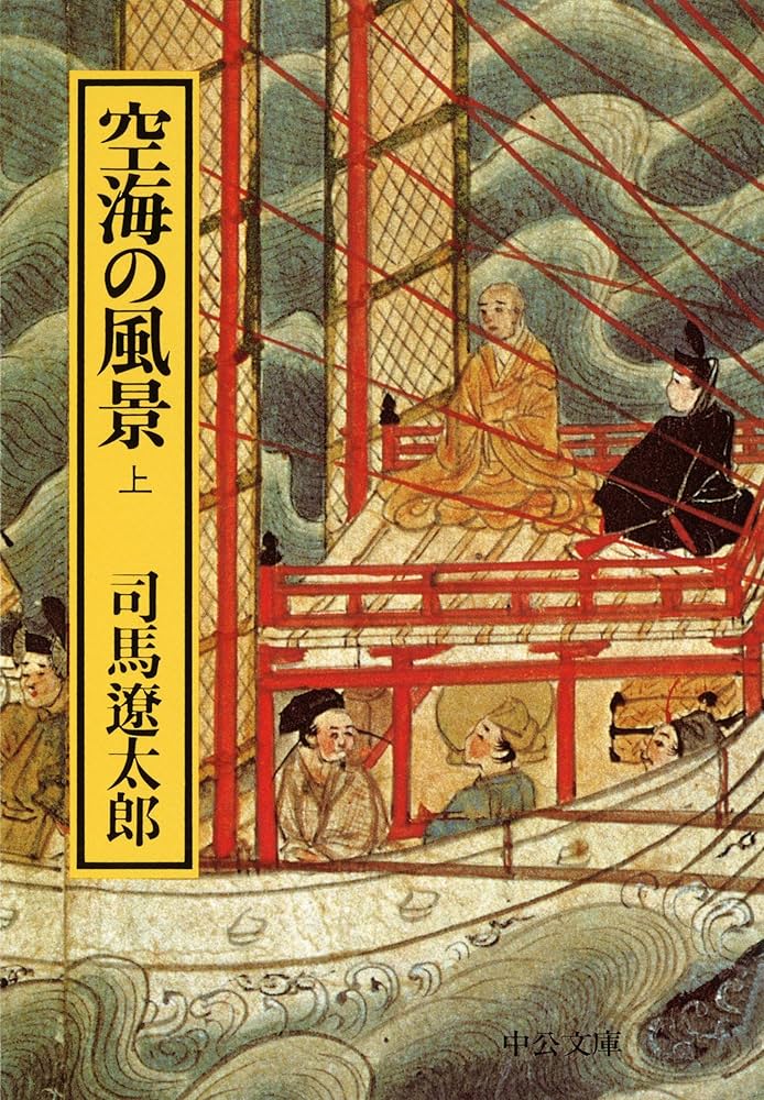 司馬遼太郎 空海の風景 小説