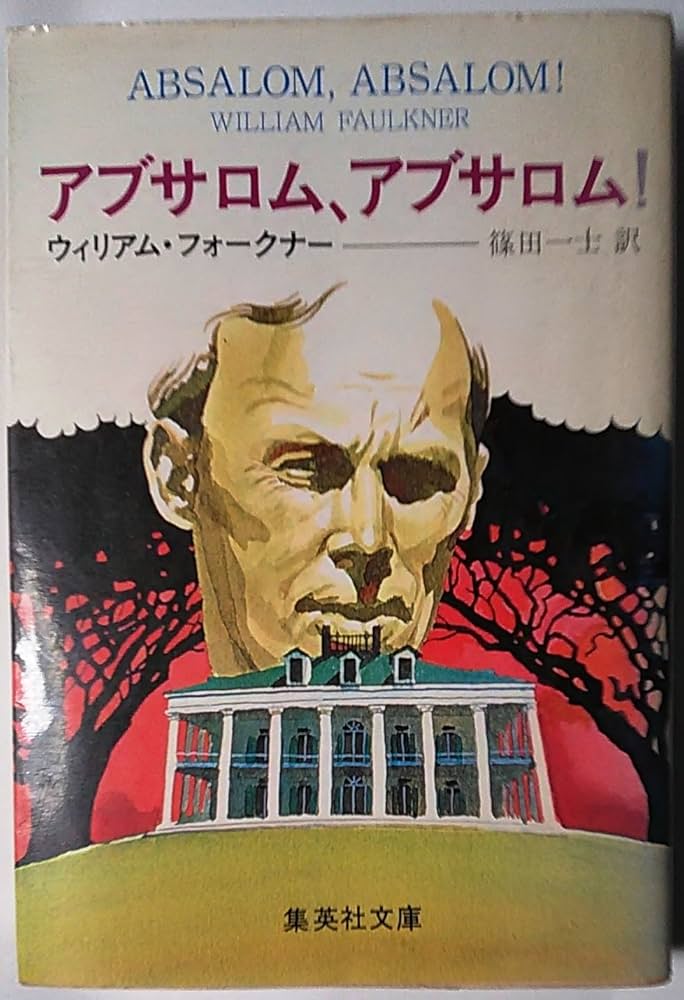 ウィリアム・フォークナー アブサロム、アブサロム！ 小説