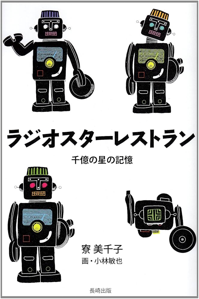 ラジオスターレストラン 千億の星の記憶 寮美千子 小説
