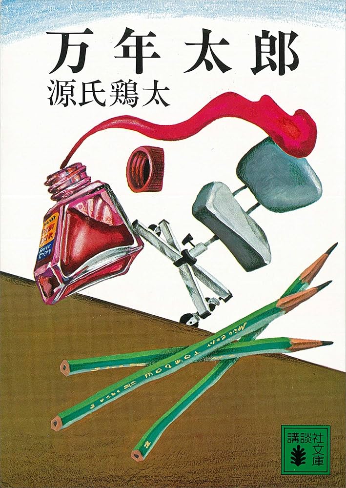源氏鶏太 万年太郎 小説