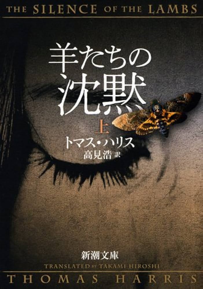 羊たちの沈黙 トマス・ハリス 小説