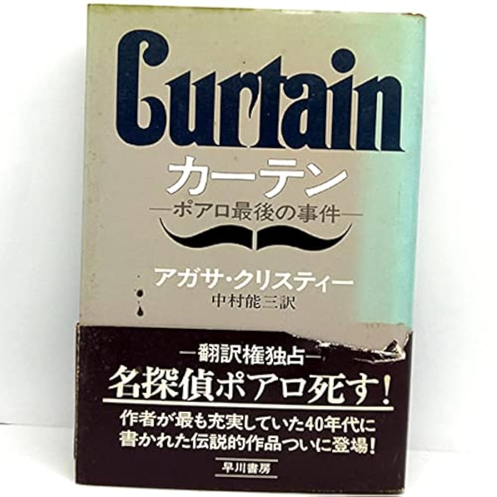 アガサ・クリスティ カーテン エルキュール・ポアロ 小説 最終作
