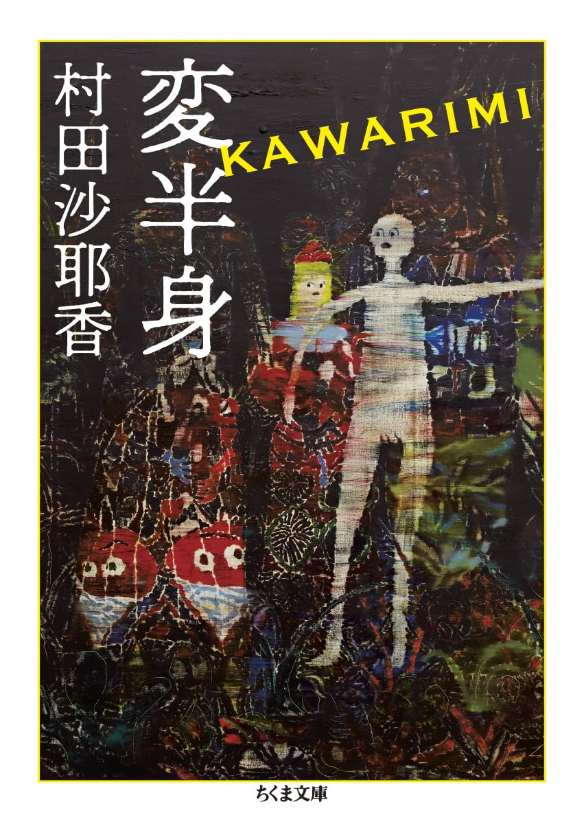 村田沙耶香 変半身 小説