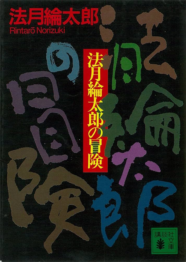 法月綸太郎の冒険 小説