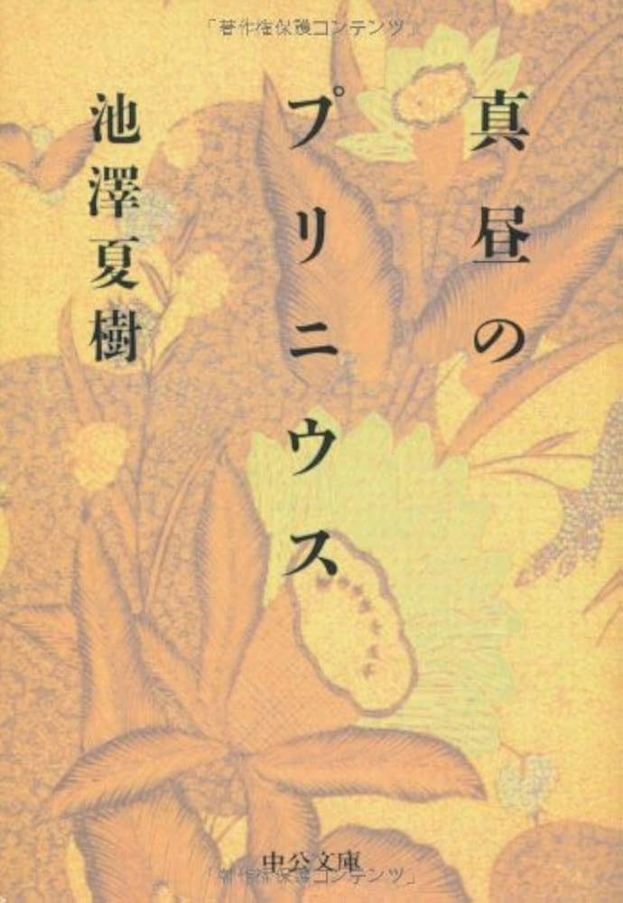 池澤夏樹 真昼のプリニウス 小説