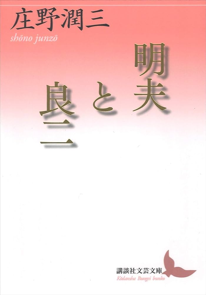 庄野潤三 明夫と良二 小説