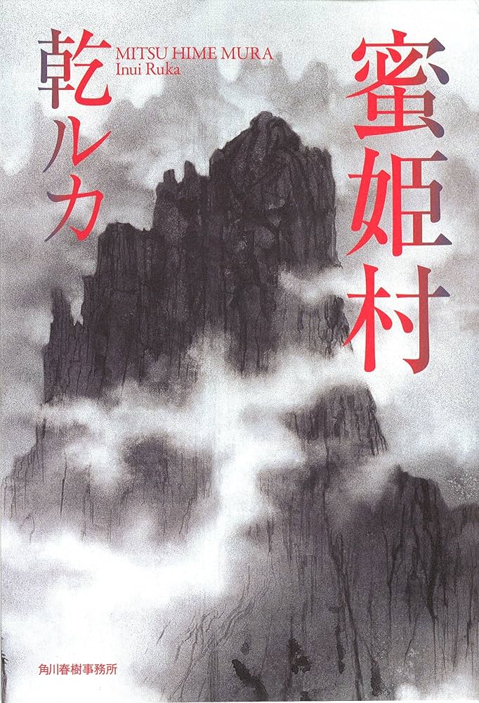 乾ルカ 蜜姫村 小説