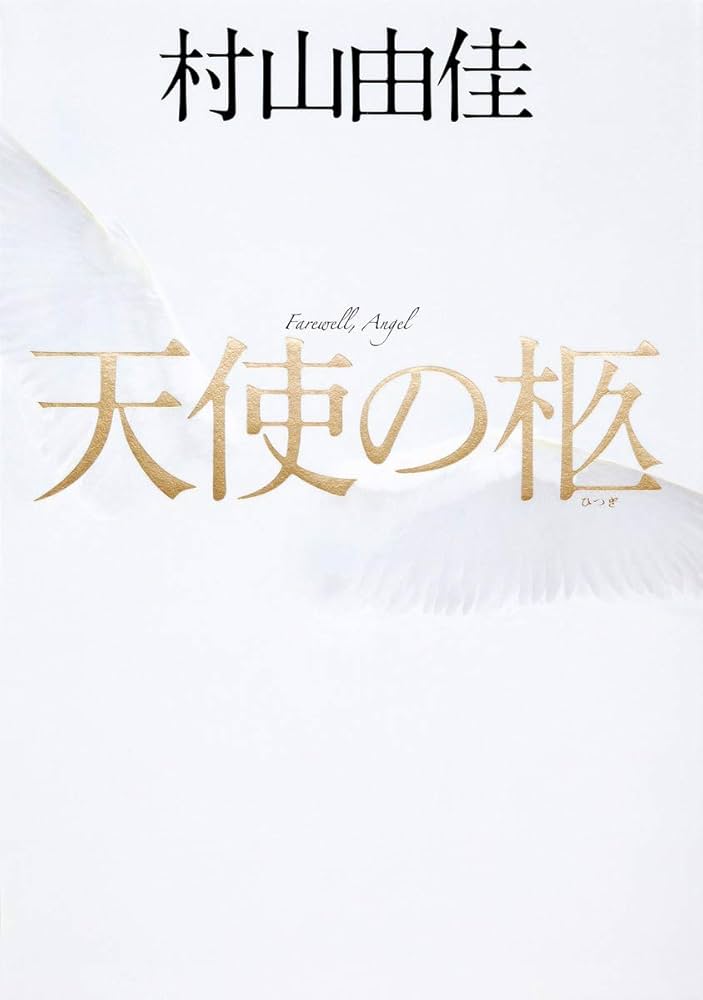村山由佳 天使の柩 小説