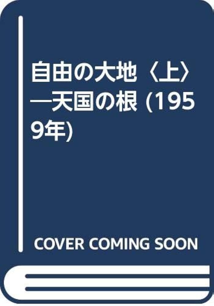 ロマン・ガリ 天国の根 小説