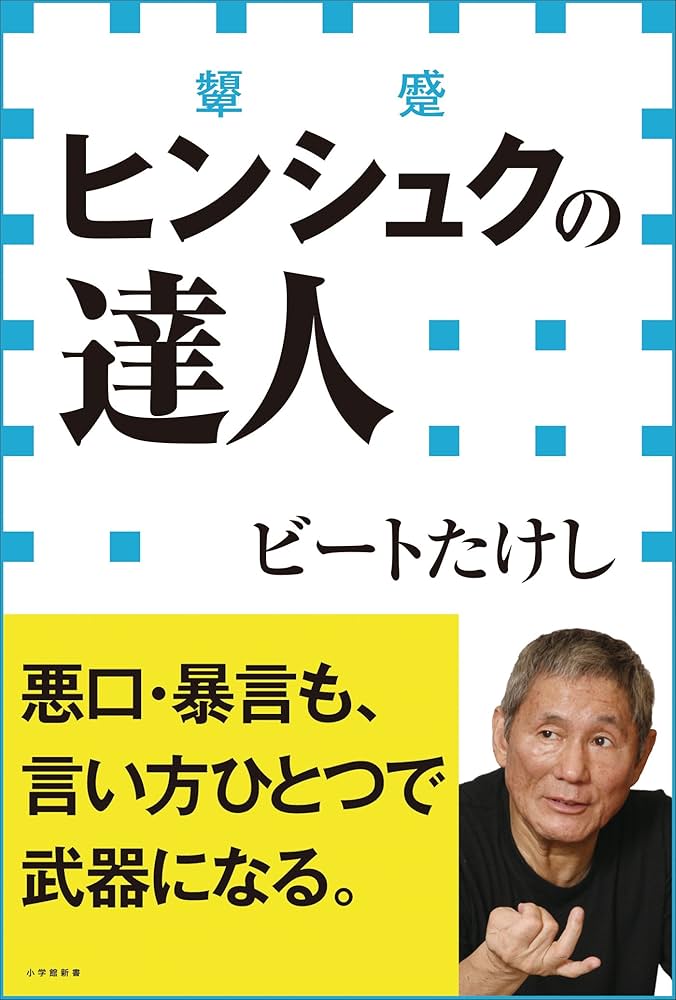 ビートたけし ヒンシュクの達人 小説