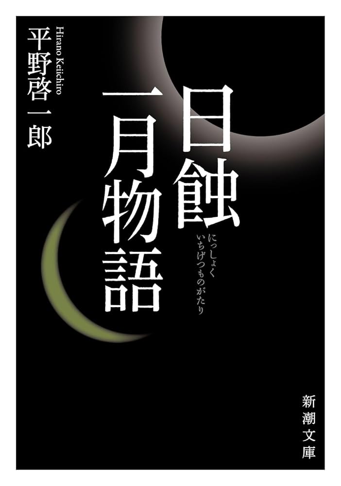 平野啓一郎 一月物語 小説