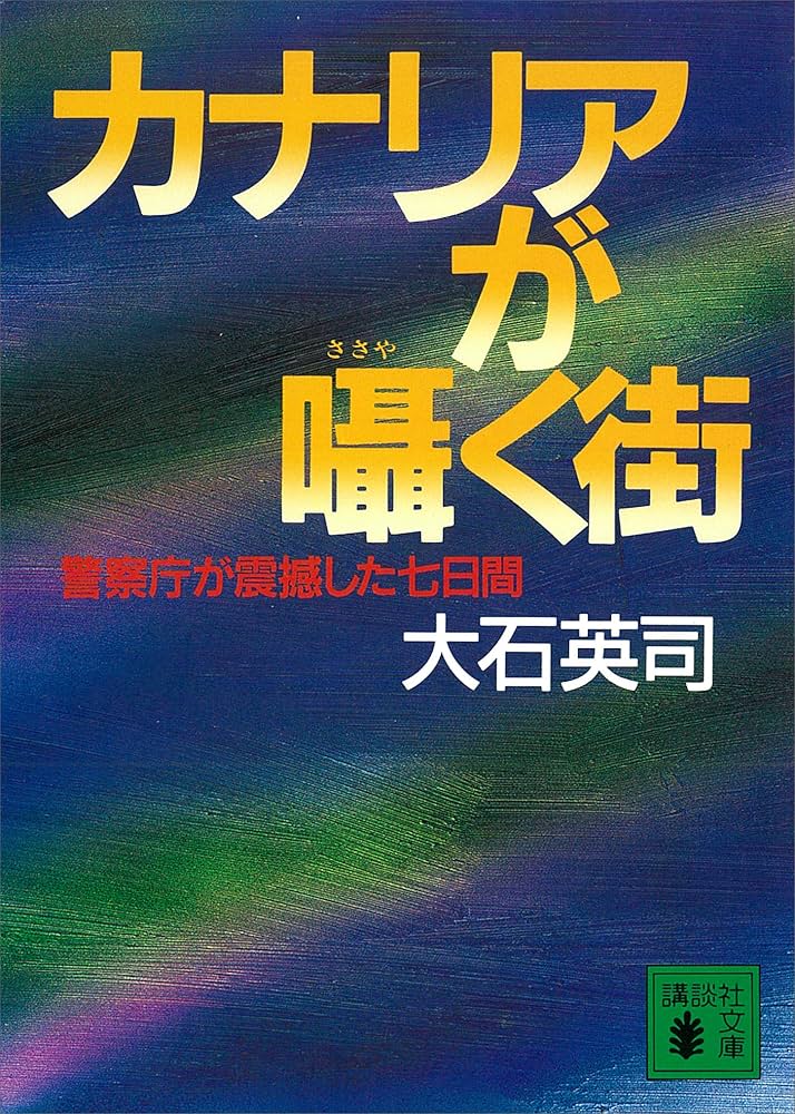 大石英司 カナリアが囁く街 小説