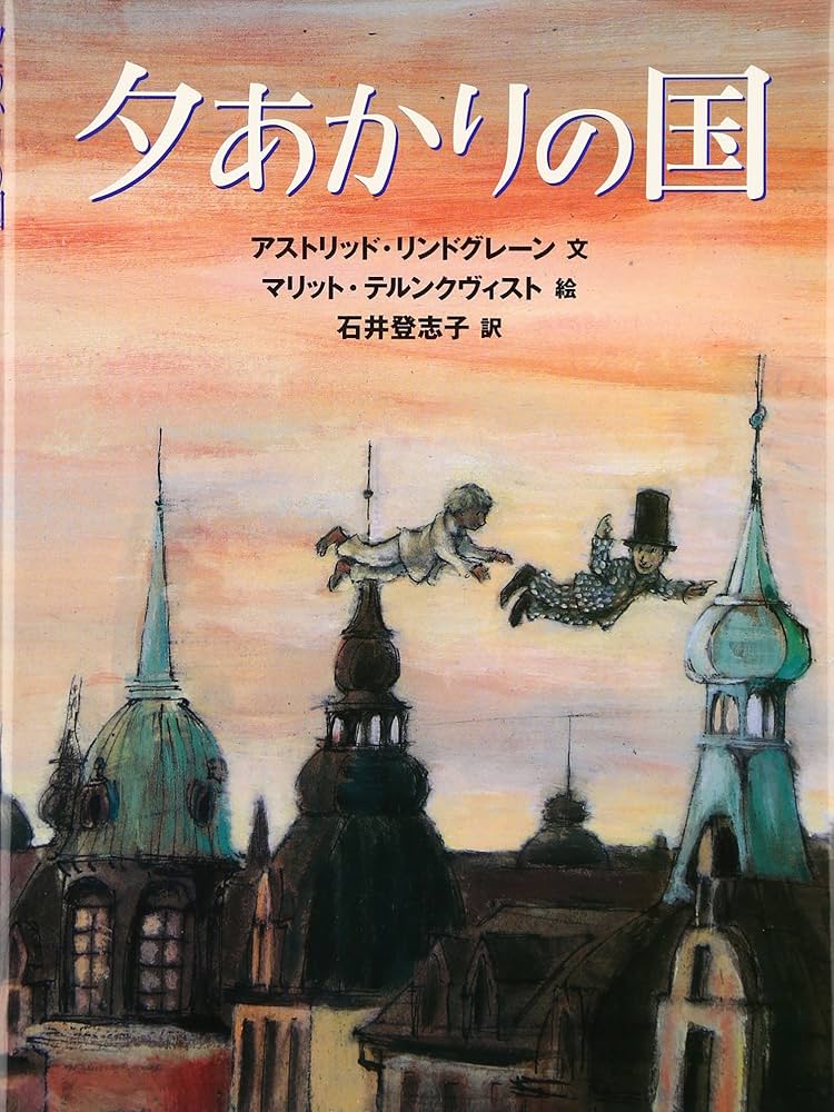 アストリッド・リンドグレーン 夕あかりの国 小説
