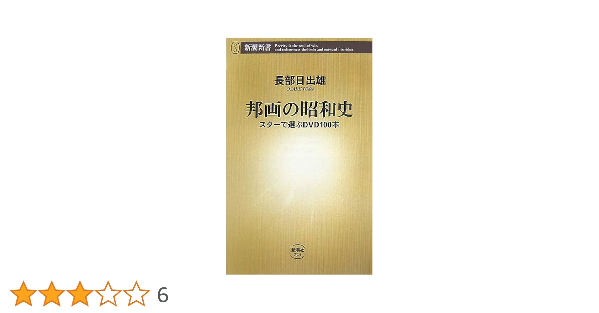 長部日出雄 邦画の昭和史 スターで選ぶDVD100本 小説