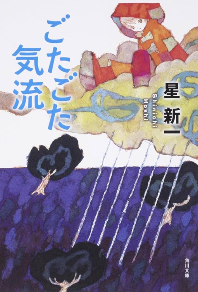 星新一 ごたごた荘 小説