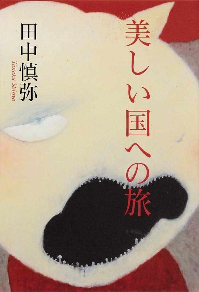 田中慎弥 美しい国への旅 小説