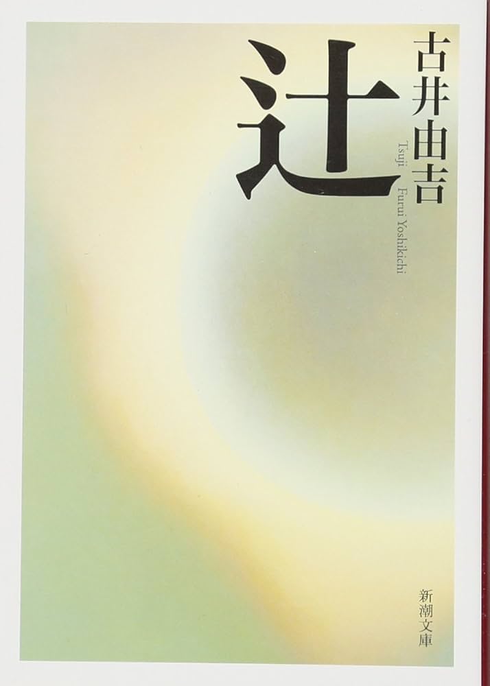 古井由吉 辻 小説