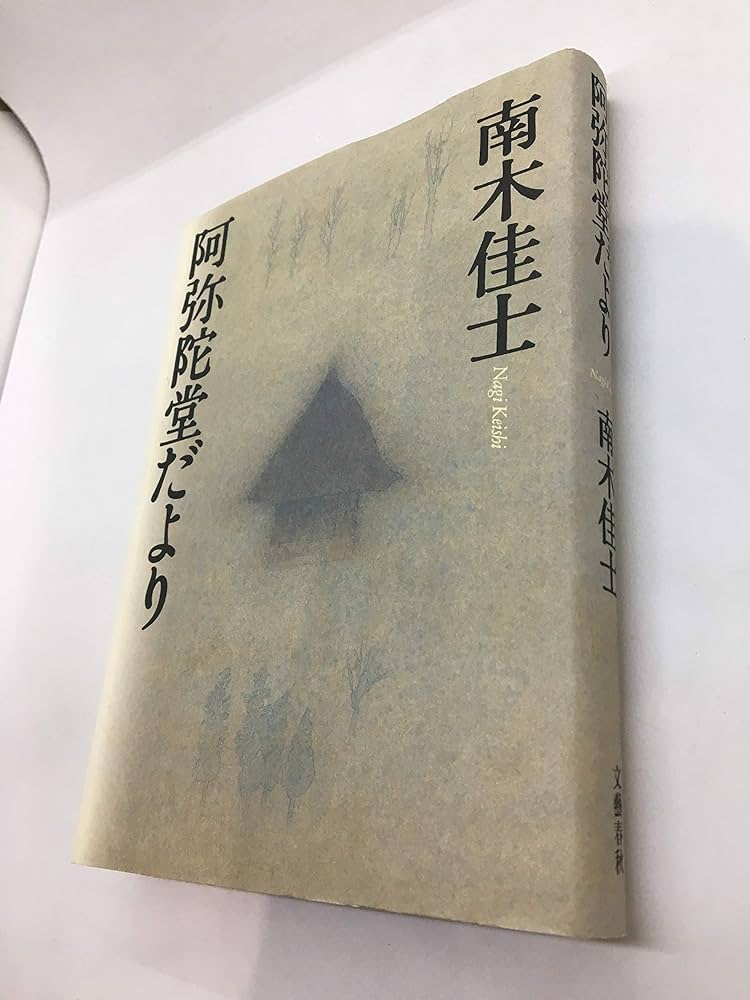 南木佳士 阿弥陀堂だより 小説