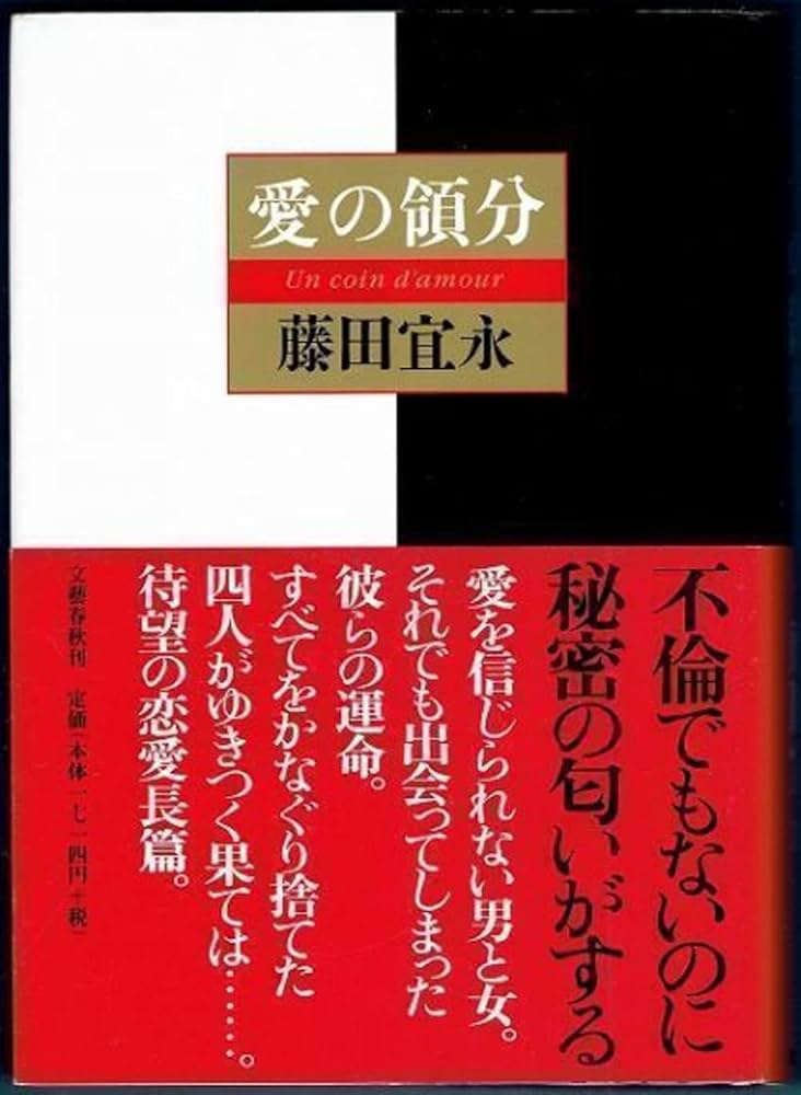 藤田宜永 愛の領分 小説