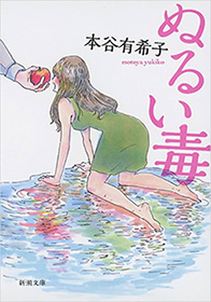 本谷有希子 ぬるい毒 小説