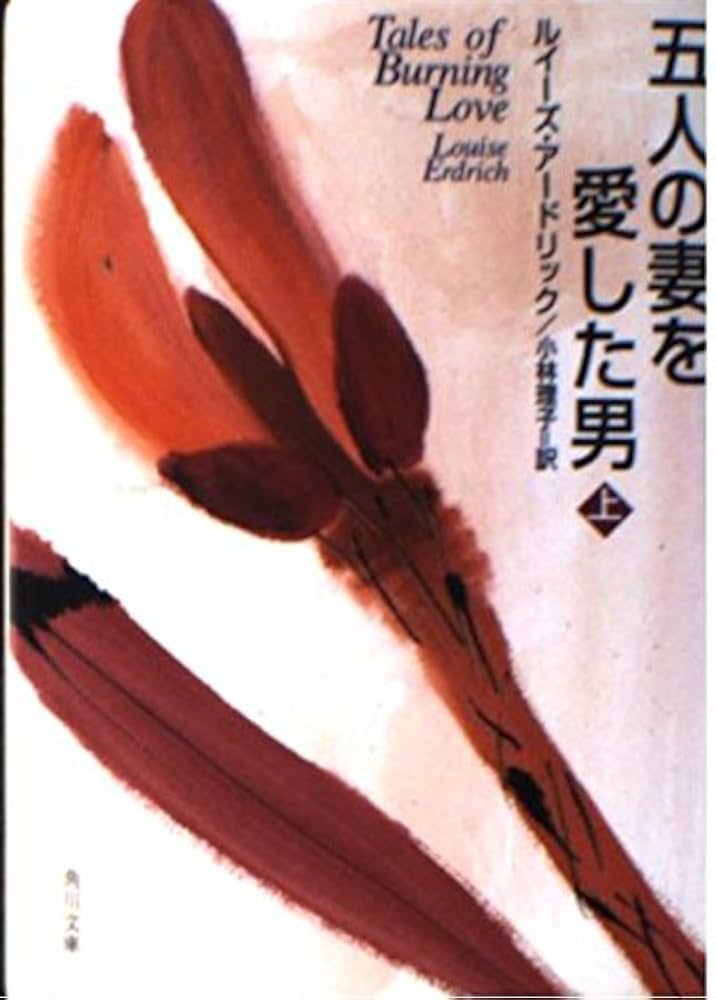 ルイーズ・アードリック 五人の妻を愛した男 小説