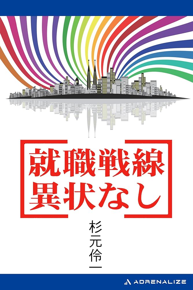 就活戦線異状なし 杉元伶一 小説