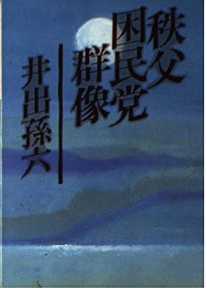 井出孫六 秩父困民党群像 小説