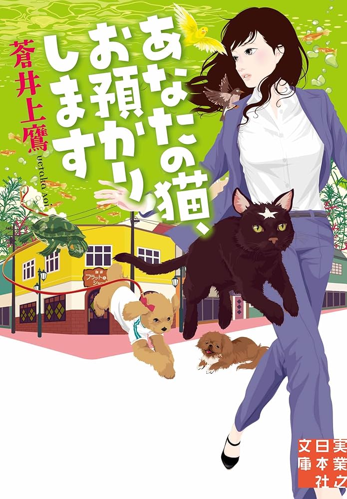蒼井上鷹 あなたの猫、お預かりします 小説
