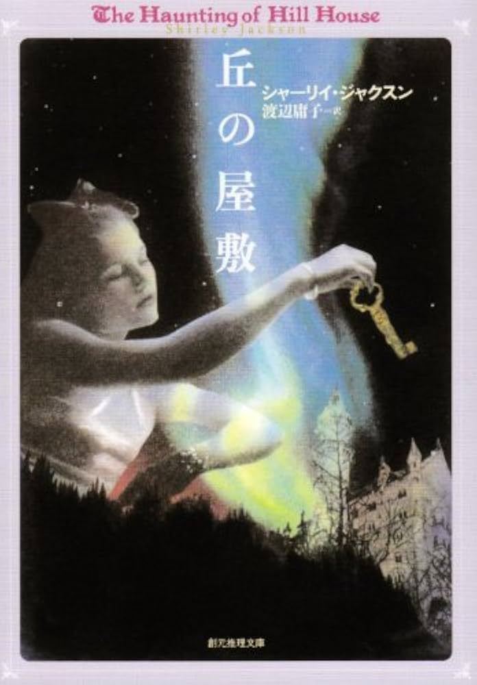 丘の屋敷 シャーリイ・ジャクスン 小説