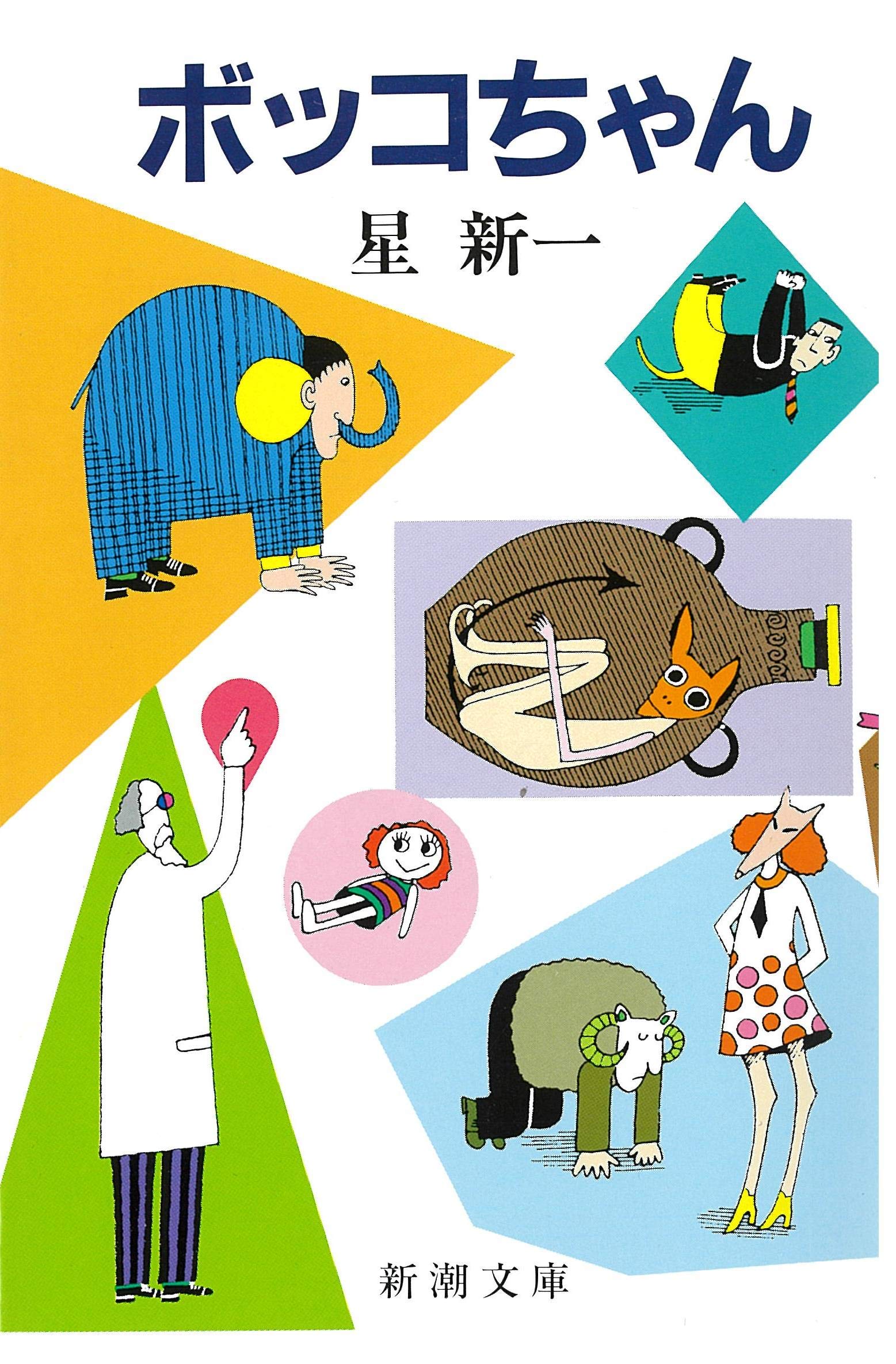 星新一 ボッコちゃん 小説