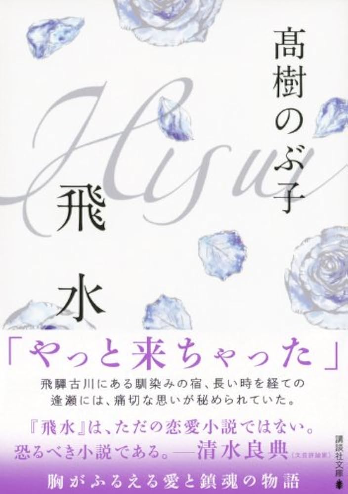 高樹のぶ子 飛水 小説