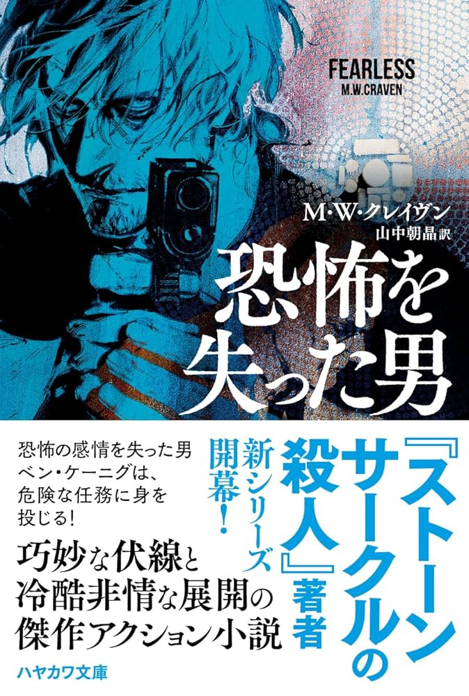 M.W.クレイヴン 恐怖を失った男 小説