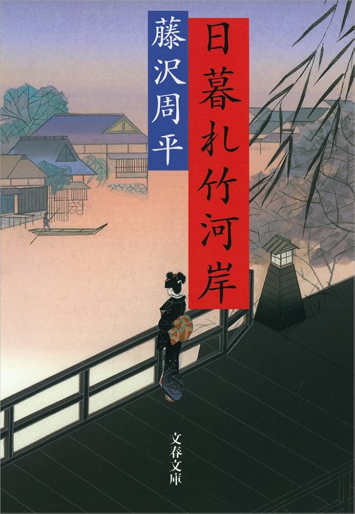 藤沢周平 日暮れ竹河岸 小説