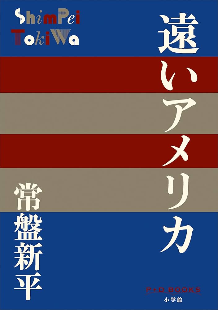 遠いアメリカ 常盤新平 小説
