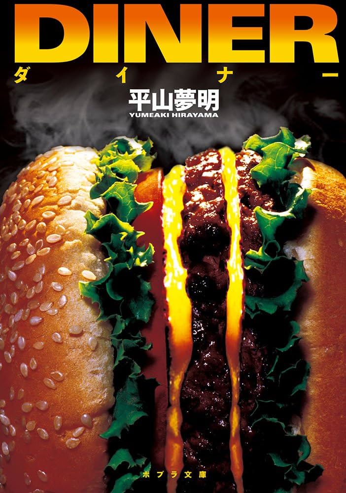 DINER 平山夢明 小説