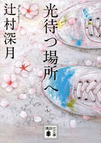 辻村深月 光待つ場所へ 小説
