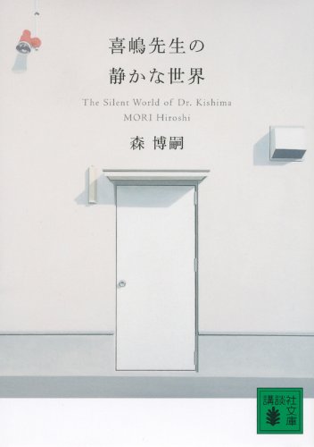 森博嗣 喜嶋先生の静かな世界 小説
